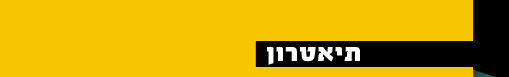 התיאטרון של עמוס מוקדי